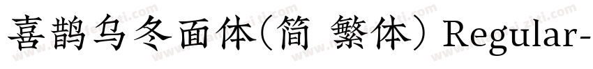 喜鹊乌冬面体(简 繁体) Regular字体转换